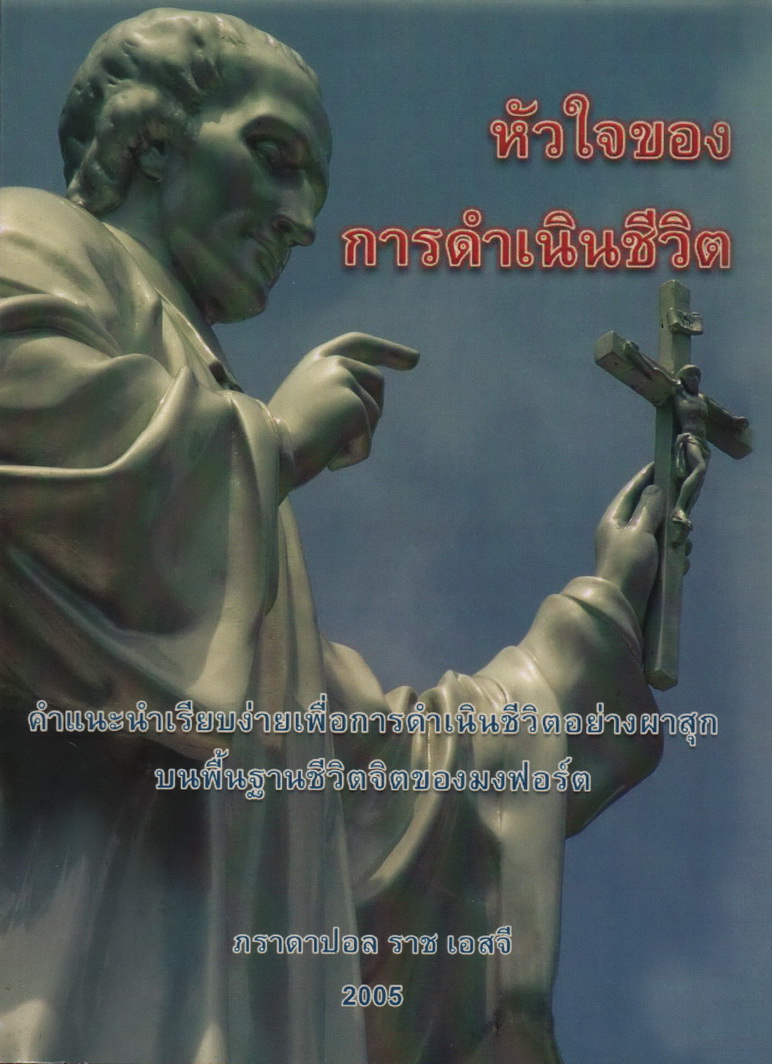 หัวใจของการดำเนินชีวิต: คำแนะนำเรียบง่ายเพื่อการดำเนินชีวิตอย่างผาสุกบนพื้นฐานชีวิตจิตของมงฟอร์ต