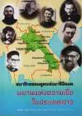 สมาชิกธรรมฑูตแห่งมารีนิรมล : พยานแห่งความเชื่อในประเทศลาว