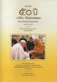 Image of ครบรอบ 50 ปี วาติกัน-วัดพระเชตุพน มิตรภาพระหว่างสองศาสนา (2514-2565)