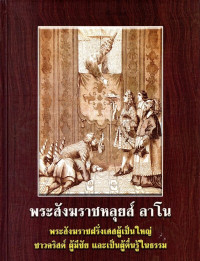 Image of พระสังฆราชหลุยส์ ลาโน: พระสังฆราชฝรั่งเศสผู้เป็นใหญ่ ชาวคริสต์ ผู้มีชัย และเป็นผู้ตื่นรู้ในธรรม