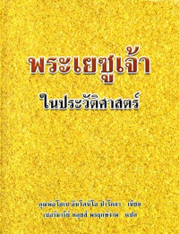 Image of พระเยซูเจ้าในประวัติศาสตร์