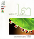 พิศเจริญ ... กำลังใจ 2