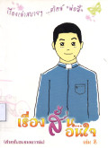 เรื่องสั้นสอนใจ เล่ม 2 : เรื่องเล่าสบายๆ ... สไตล์ 