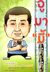 Image of อูมา...มี้