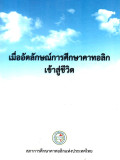 เมื่ออัตลักษณ์การศึกษาคาทอลิกเข้าสู่ชีวิต