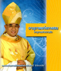 อานุภาพแห่งกางเขน อานุภาพแห่งความรัก