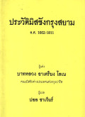 ประวัติมิสซังกรุงสยาม ค.ศ. 1662-1811