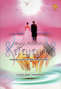 สัญญา..ที่เป็นยิ่งกว่าสัญญา : การสมรสตามกฎหมายคริสต์ศาสนจักรคาทอลิก