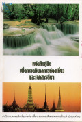 หนังสือคู่มือเพื่อการอภิบาลการท่องเที่ยวและเอกสารอื่นๆ = General directory for the pastoral  ministry in the field of tourism and other documents