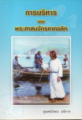 การบริหารของพระศาสนจักรคาทอลิกตามประมวลกฎหมายพระศาสนจักร = The administration of Catholic Church