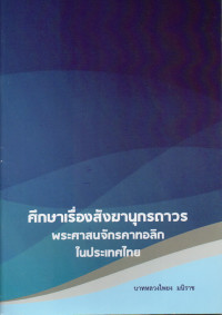 Image of ศึกษาเรื่องสังฆานุกรถาวร พระศาสนจักรคาทอลิกในประเทศไทย