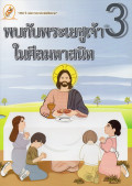 หนังสือชุดชีวิตคริสตัง เล่ม 3 : พบกับพระเยซูเจ้าในศีลมหาสนิท