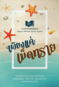 เพียงแค่เม็ดทราย
