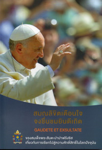 Image of สมณลิขิจเตือนใจ จงชื่นชมยินดีเถิด Gaudete et exsultate ของสมเด็จพระสันตะปาปาฟรังซิสเกี่ยวกับการเรียกไปสู่ความศักดิ์สิทธิ์ในโลกปัจจุบัน