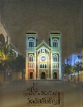หนึ่งศตวรรษ สิริสวัสดิ์ วัดอัสสัมชัญ ค.ศ. 1919-2019 = History of Assumption Cathedral