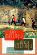 ยลดอยตุง เยือนเชียงตุง