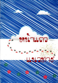 Image of หน้าแถวแนวทาง