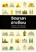 จิตอาสาอาเซียน : องค์ความรู้ : จิตอาสาในอาเซียนภาคพื้นสมุทรและภาคพื้นทวีป