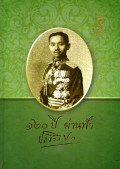 120 ปี ผ่านฟ้า ประชาธิปก