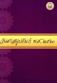 Image of วันศาสนูปถัมภ์ พ.ศ. 2560