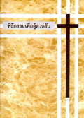 พิธีกรรมเพื่อผู้ล่วงลับ : วจนพิธีกรรมอุทิศแด่ผู้ล่วงลับและพิธีปลงศพสำหรับคริสตชน