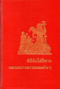 Image of พิธีขับไล่ปีศาจและบทภาวนาวอนขอต่างๆ