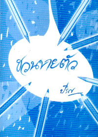 Image of ชวนขายตัว