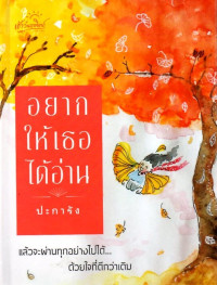 Image of อยากให้เธอได้อ่าน