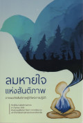 ลมหายใจแห่งสันติภาพ : จากแนวคิดสันติภาพสู่วิถีแห่งการปฏิบัติ