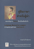 คู่มือภาษาสำหรับผู้นำ : ของขวัญจากในหลวงที่คนไทยลืมนึกถึง = Language manual for leaders : a forgotten gift from King Rama IX