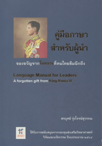 Image of คู่มือภาษาสำหรับผู้นำ : ของขวัญจากในหลวงที่คนไทยลืมนึกถึง = Language manual for leaders : a forgotten gift from King Rama IX