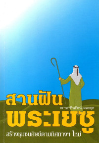 Image of สานฝันพระเยซู : สร้างชุมชนศิษย์ตามทิศทางฯ ใหม่