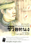 ชีวิตทนง ทนง โคตรชมภู : อหังการ์ของหัวใจที่ร่างกายไม่อาจกักขัง