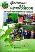 คู่มือค่ายสุขภาพ แพทย์วิถีธรรม สุขภาพพึ่งตนตามแนวเศรษฐกิจพอเพียง