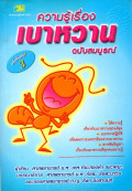ความรู้เรื่องเบาหวานฉบับสมบูรณ์
