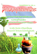 ถอดรหัสสุขภาพ เล่ม 3 : มาเป็นหมอดูแลตัวเองกันเถอะ