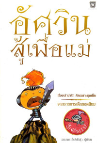 Image of อัศวินสู้เพื่อแม่