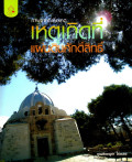 ภาพจากที่เกิดเหตุ : เหตุเกิดที่แผ่นดินศักดิ์สิทธิ์