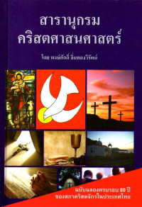 Image of สารานุกรมคริสตศาสนศาสตร์