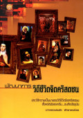 พัฒนาการวิถีชีวิตจิตคริสตชน : ประวัติความเป็นมาของวิถีชีวิตจิตคริสตชนตั้งแต่สมัยแรกเริ่ม--จนถึงปัจจุบัน
