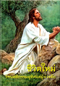 ชีวิตใหม่ : วจนพิธีกรรมอุทิศแด่ผู้ล่วงลับ