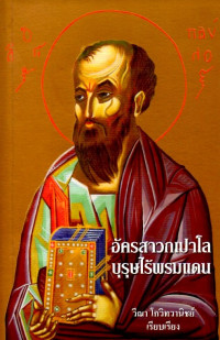 Image of อัครสาวกเปาโล บุรุษไร้พรมแดน