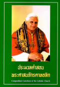 ประมวลคำสอนพระศาสนจักรคาทอลิก