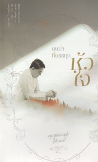 Image of บนบ่า ที่บรรทุกหัวใจ