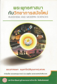 Image of พระพุทธศาสนากับวิทยาการสมัยใหม่ = Buddhism and modern sciences