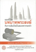 แนวโน้มบทบาทพระสงฆ์กับการเมืองไทยในสองทศวรรษหน้า = Trend in Sangha's role towards Thai politics in the next two decades