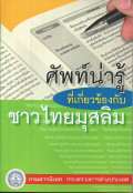 ศัพท์น่ารู้ที่เกี่ยวข้องกับชาวไทยมุสลิม