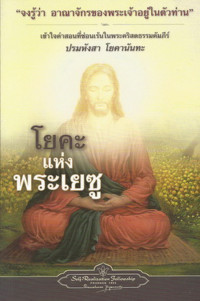 Image of โยคะแห่งพระเยซู = The Yoga of Jesus
