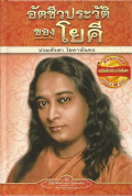 อัตชีวประวัติของโยคี = Autobiography of a yogi