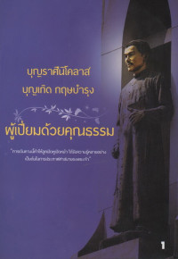 Image of บุญราศี นิโคลาส บุญเกิด กฤษบำรุง เล่ม1 ผู้เปี่ยมด้วยคุณธรรม